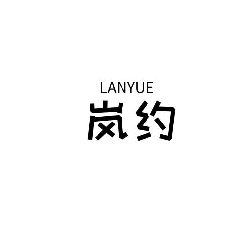 岚约