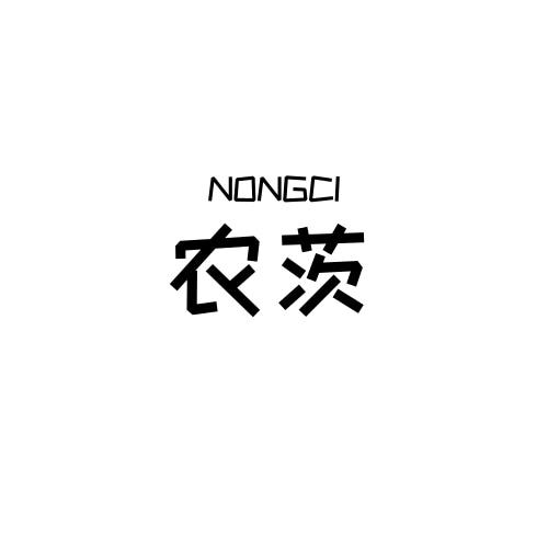 农茨