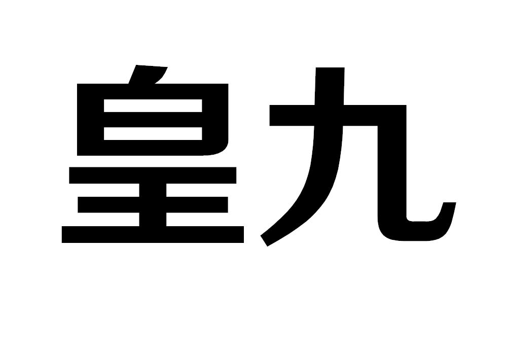 皇九