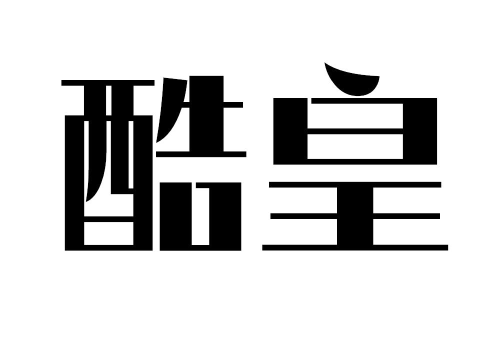酷皇