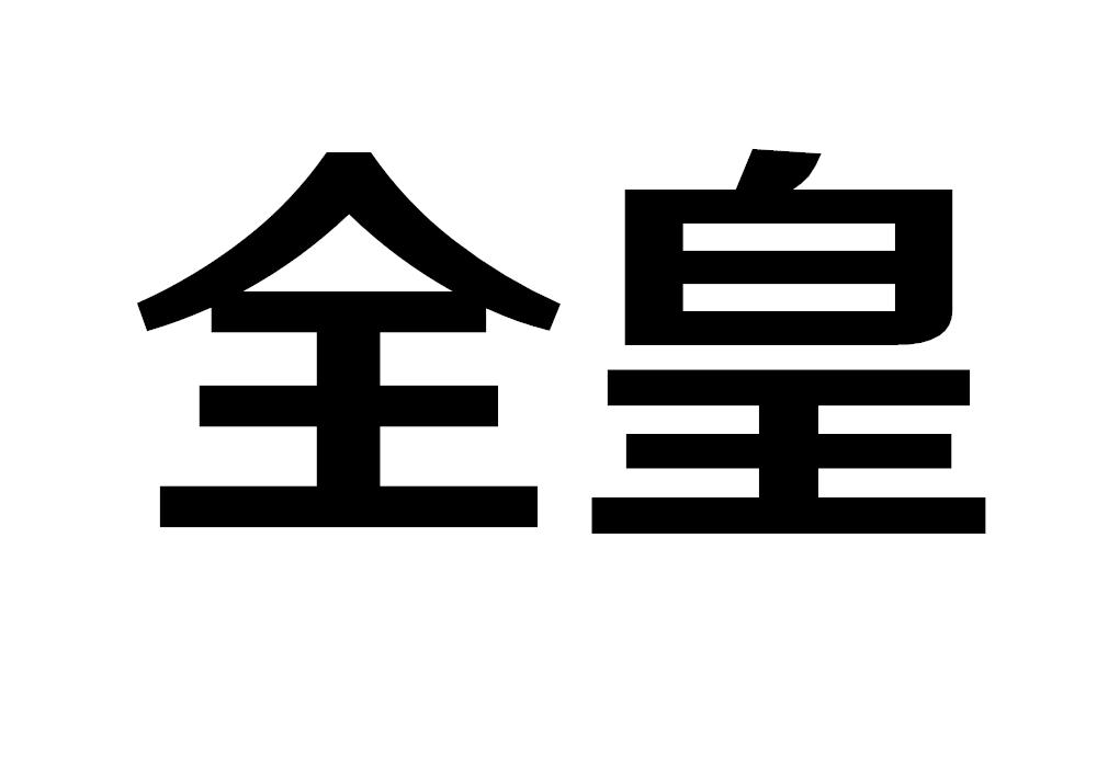 全皇