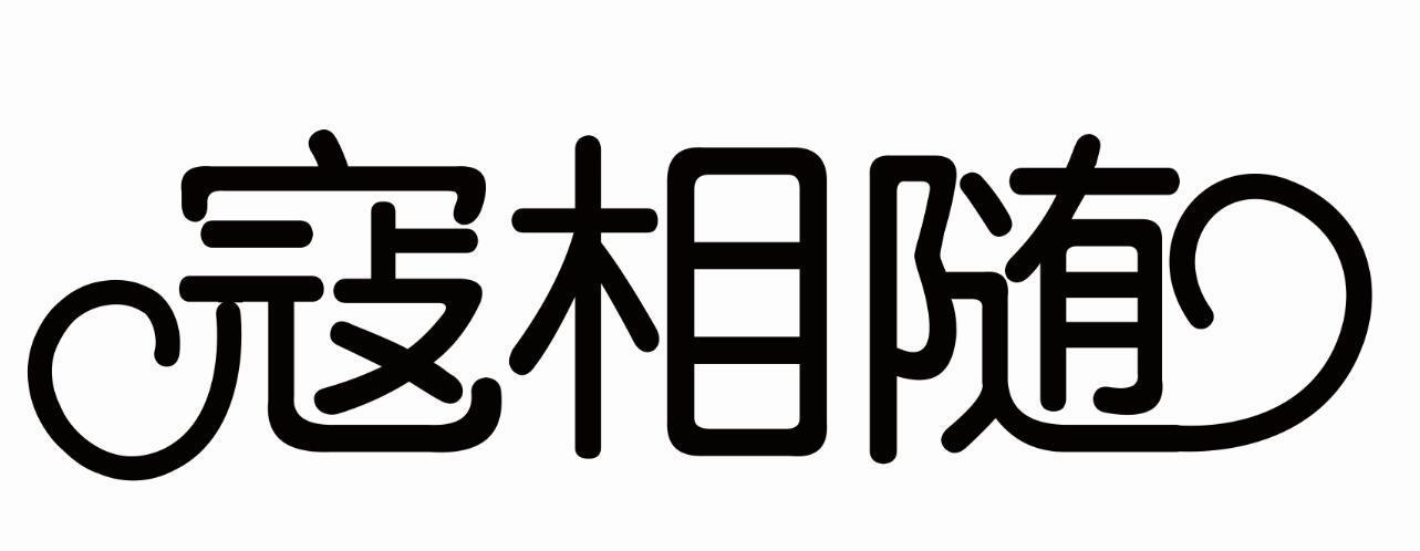 寇相随
