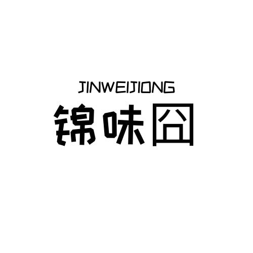 锦味囧