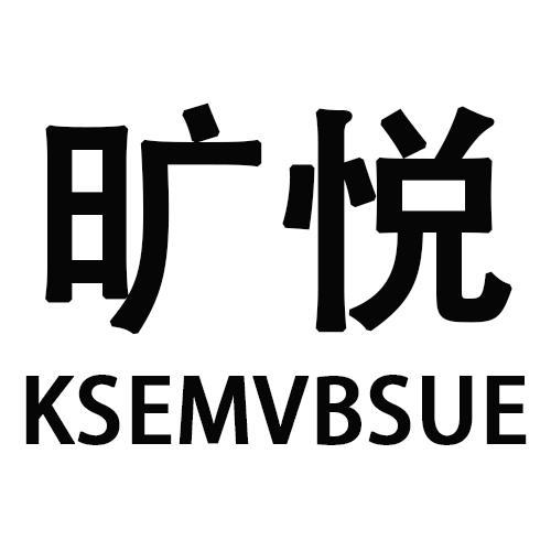 旷悦   KSEMVBSUE