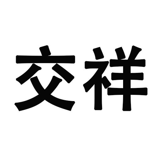 交祥