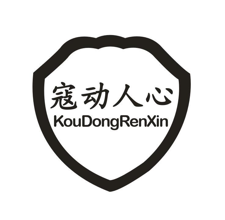 寇动人心
