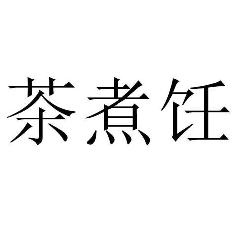 茶煮饪