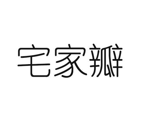宅家瓣