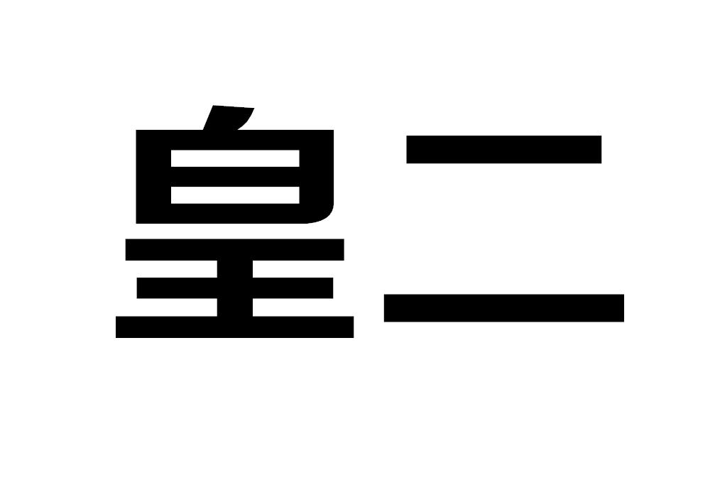 皇二