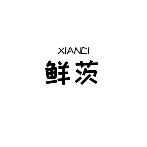 鲜茨