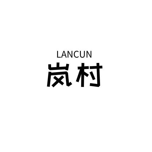 岚村