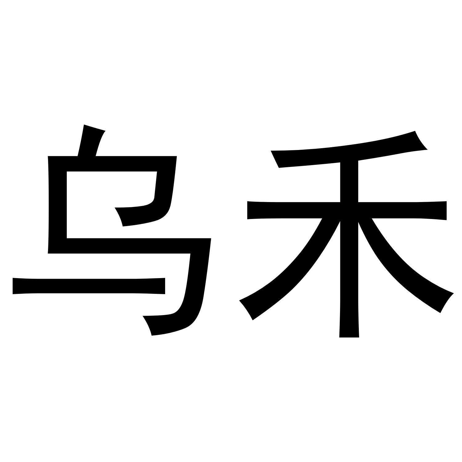 乌禾