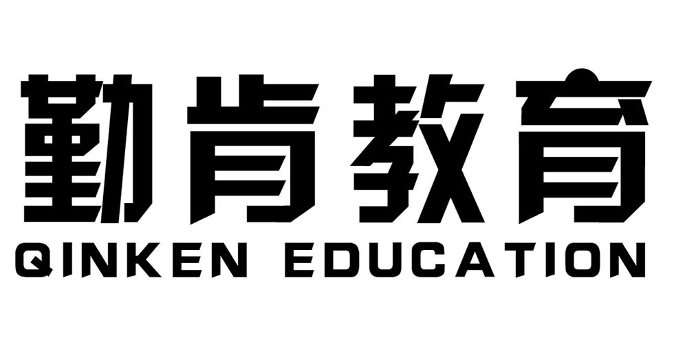 勤肯教育 QINKEN EDUCATION