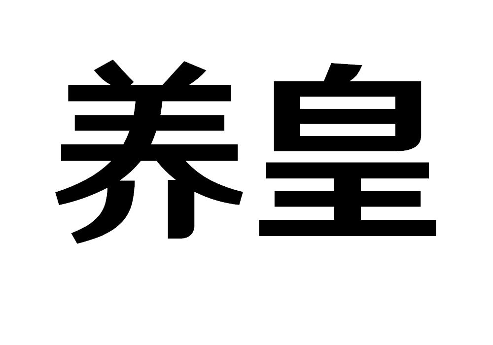养皇