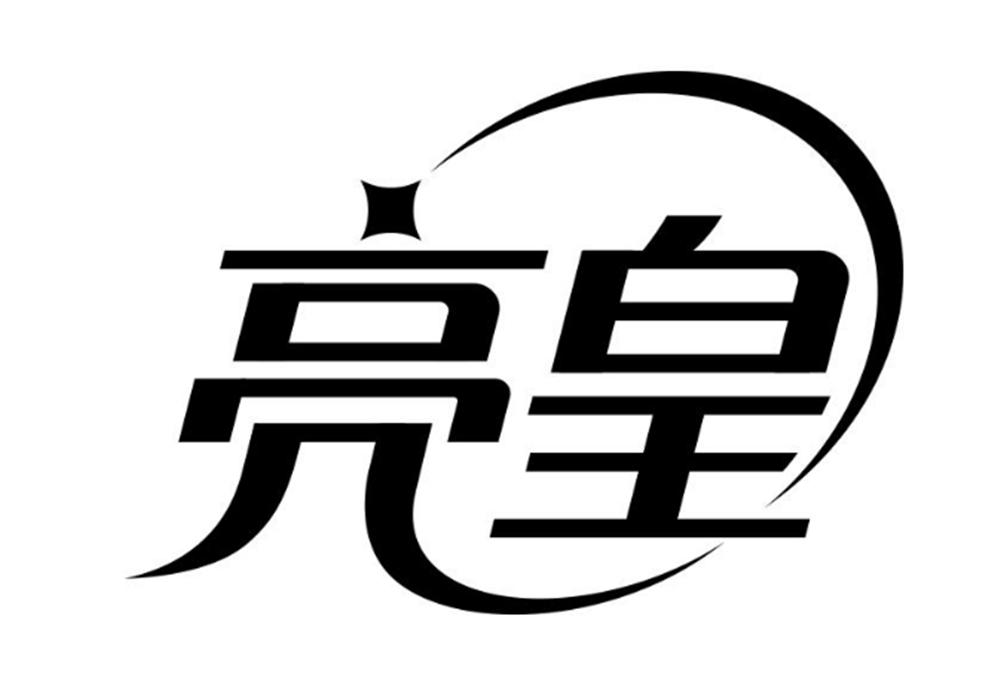 亮皇