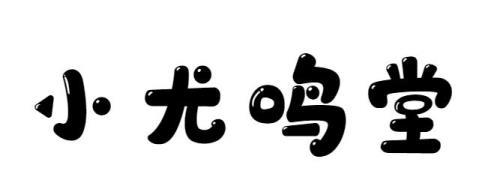 小尤鸣堂