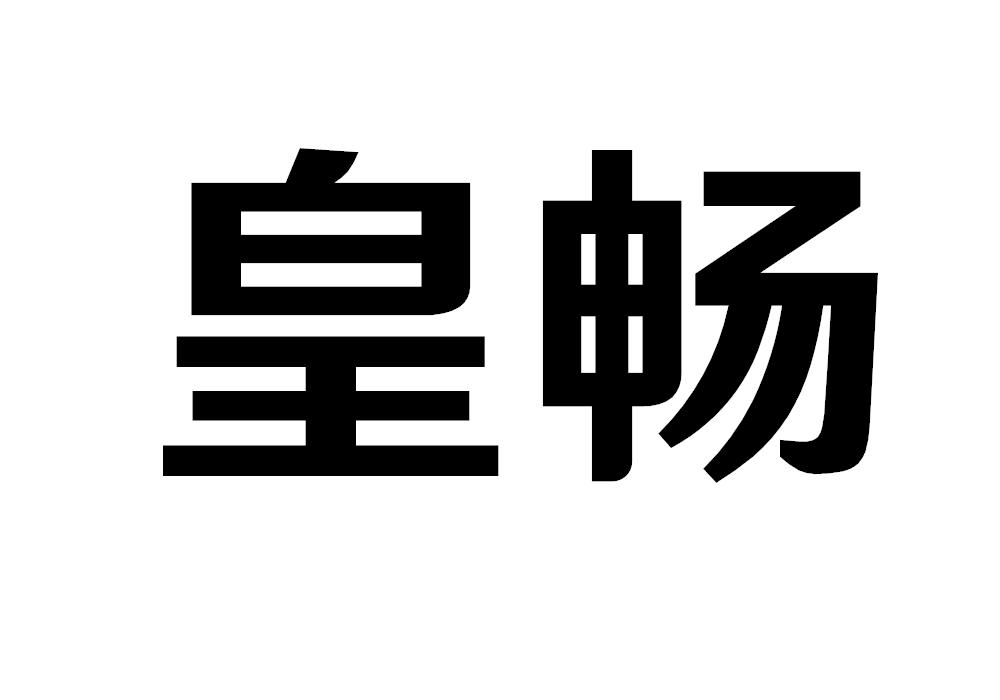 皇畅