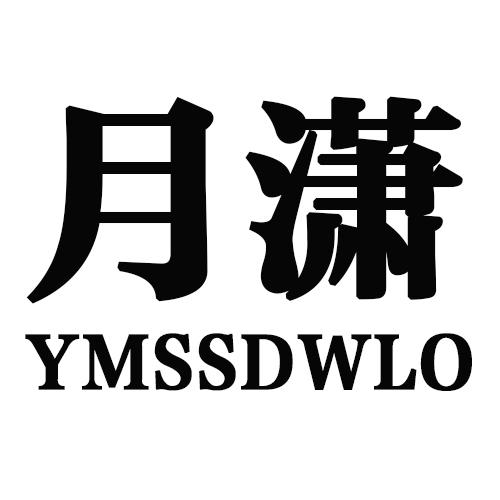 月潇   YMSSDWLO