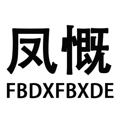 凤慨  FBDXFBXDE