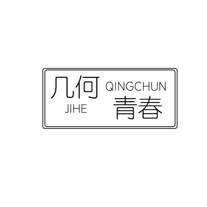 几何青春
