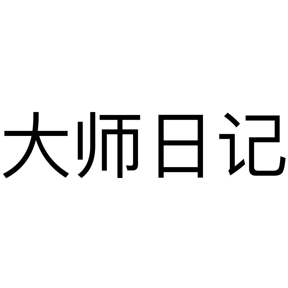大师日记
