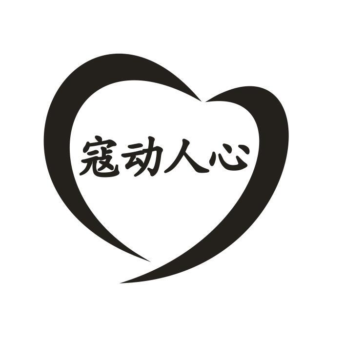 寇动人心
