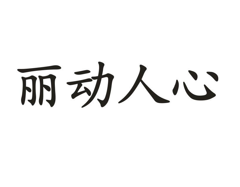 丽动人心