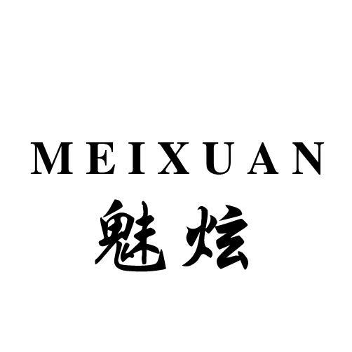 魅炫