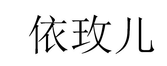 依玫儿