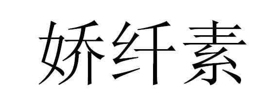 娇纤素