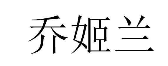 乔姬兰
