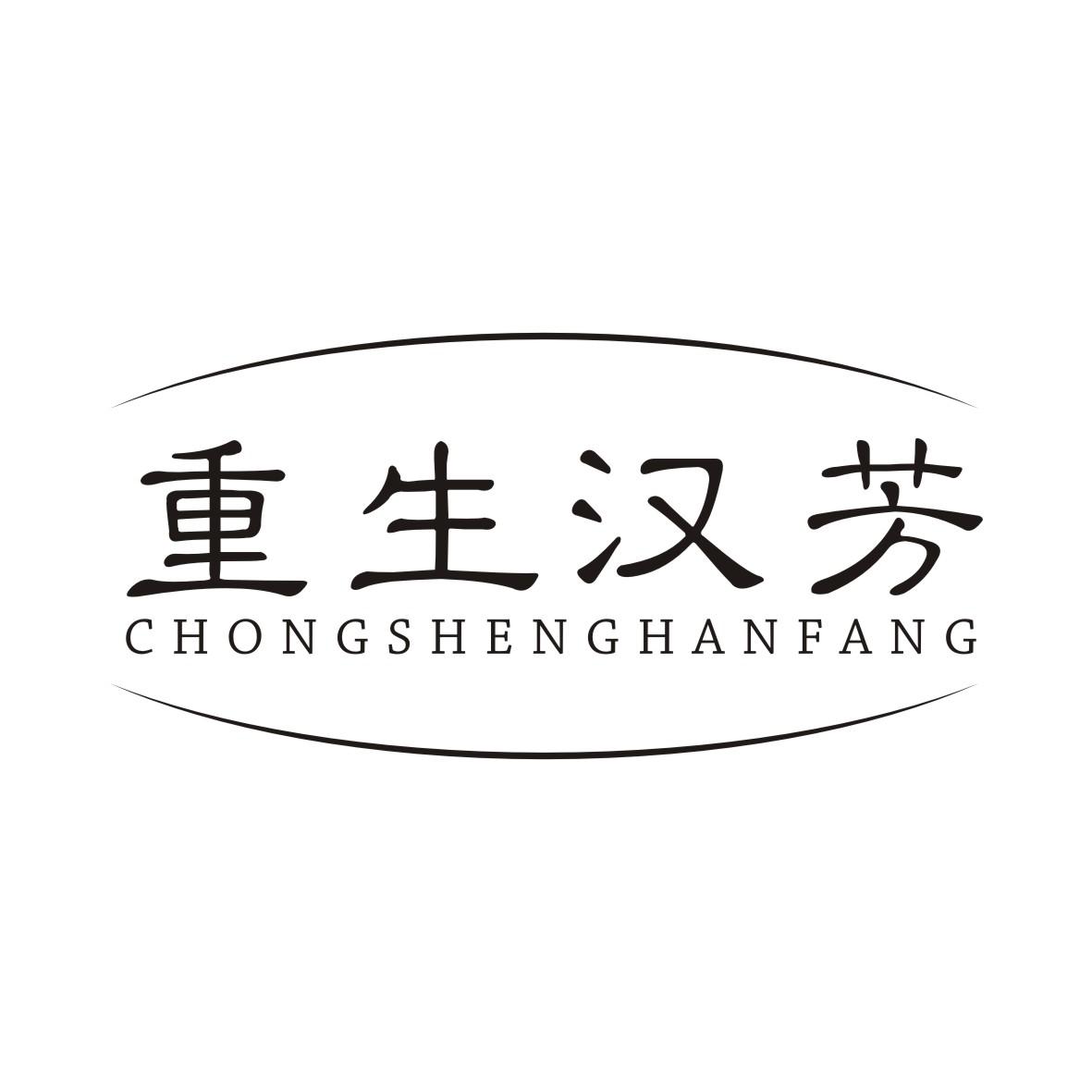 重生汉芳CHONGSHENGHANFANG