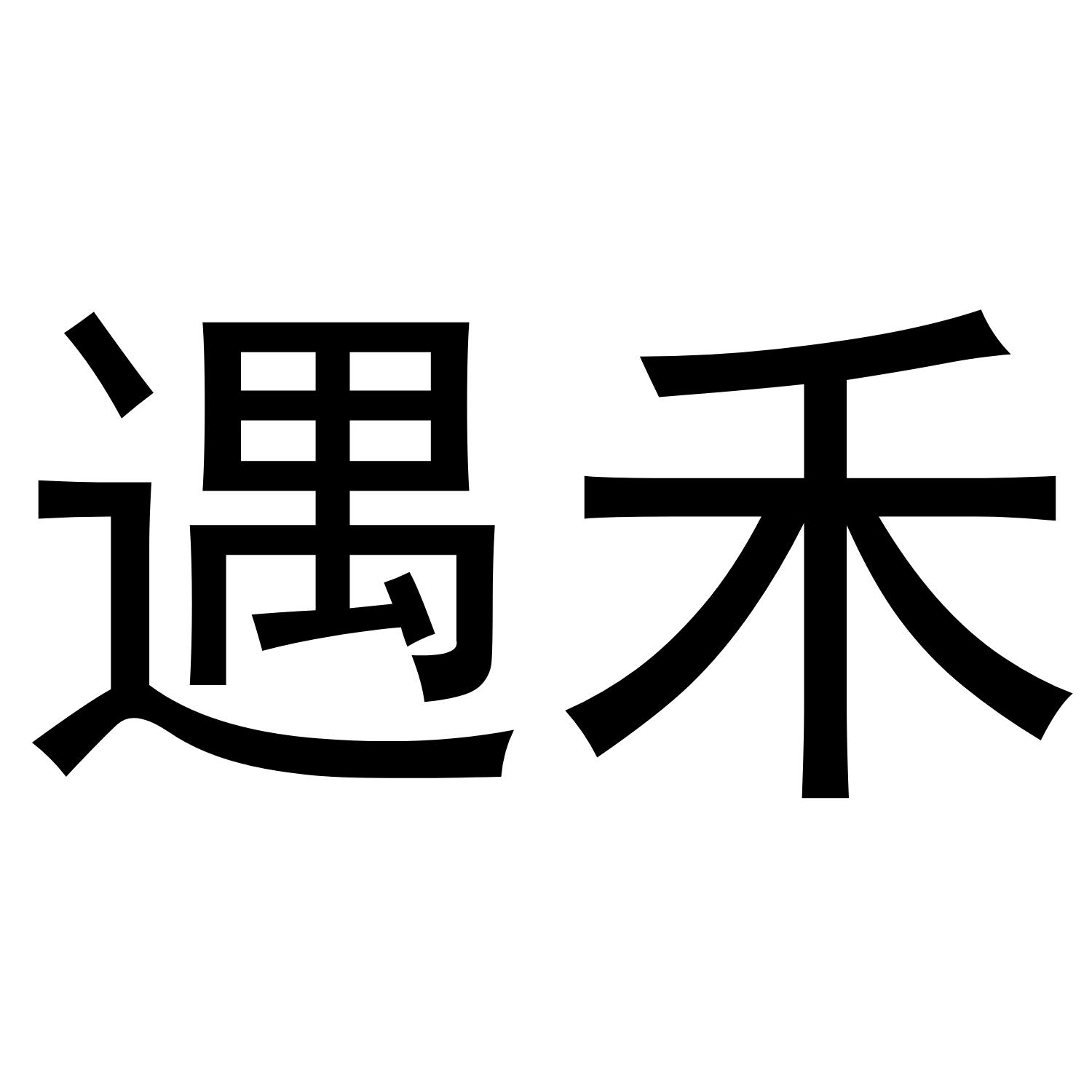遇禾