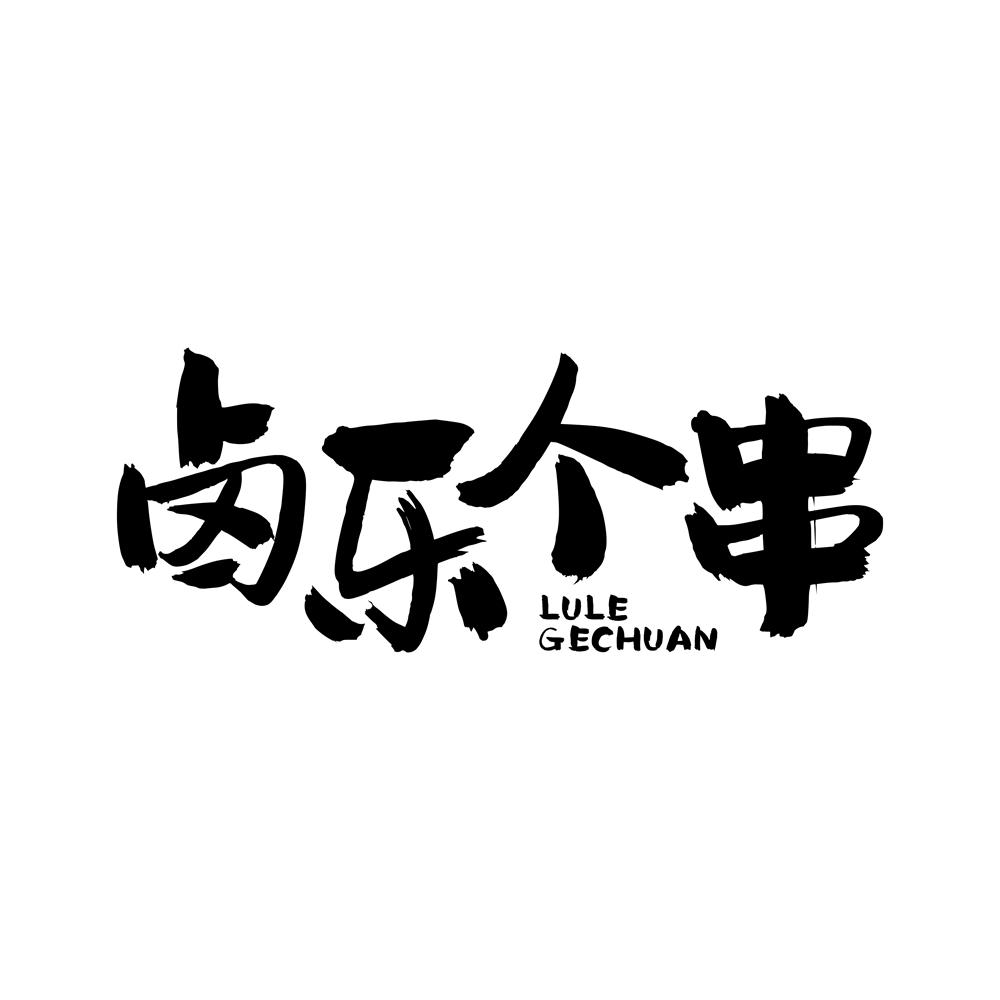 卤乐个串