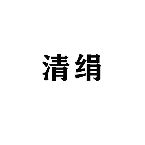 清绢