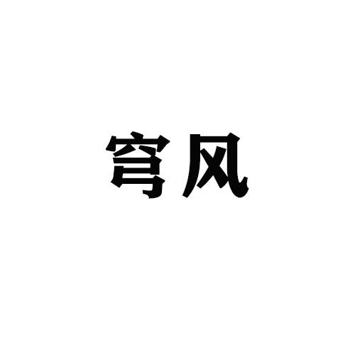 穹风