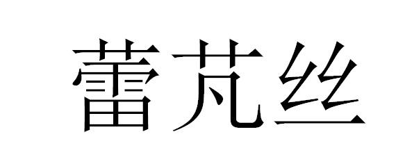 蕾芃丝