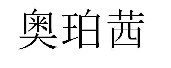 奥珀茜
