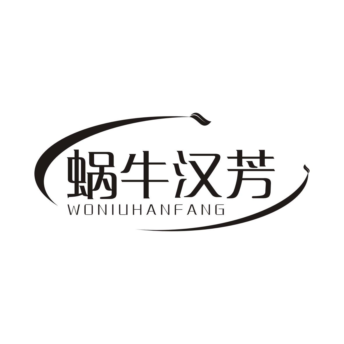 蜗牛汉芳WONIUHANFANG