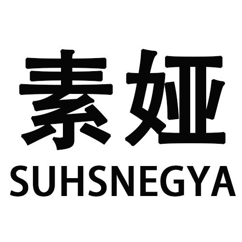 素娅 SUHSNEGYA