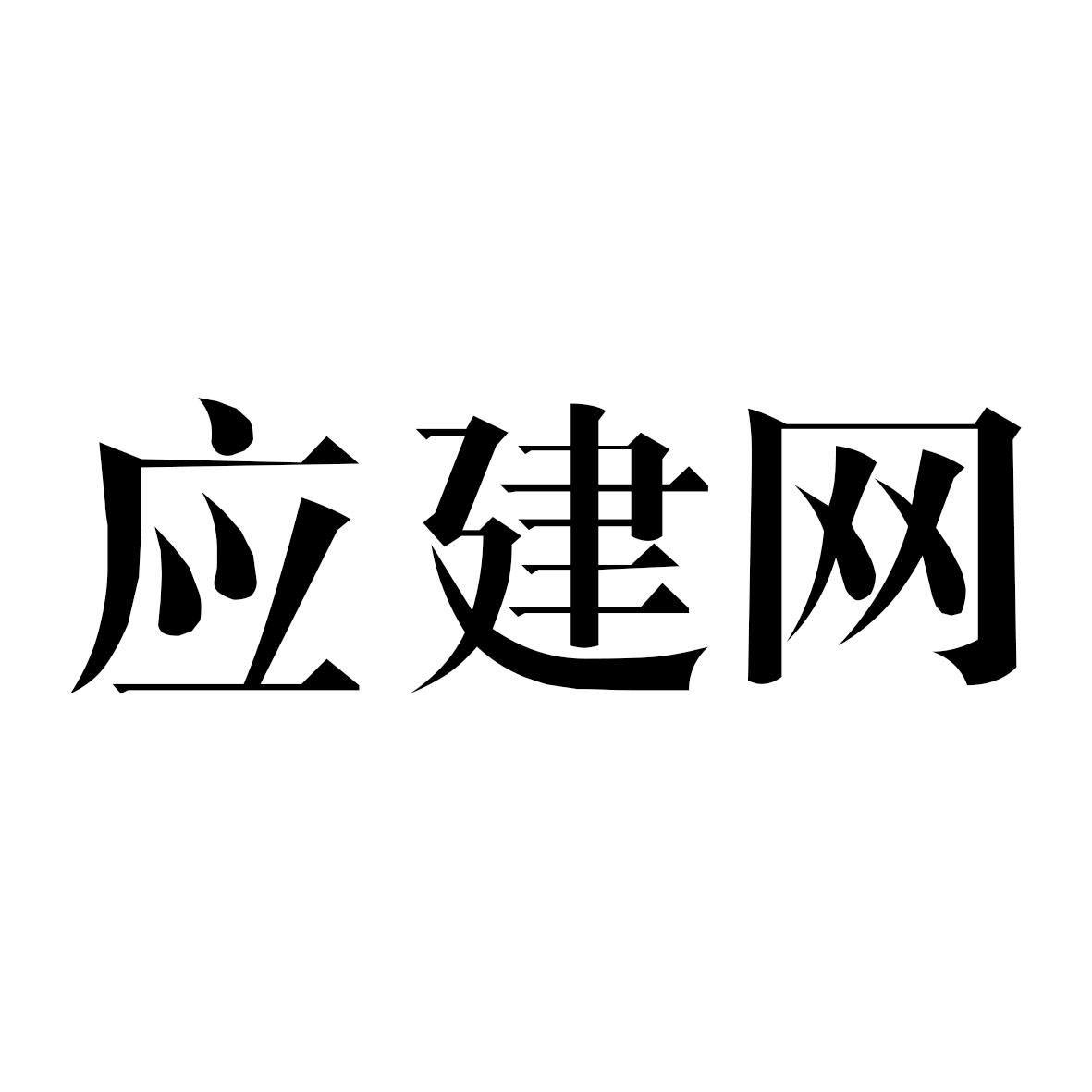 应建网