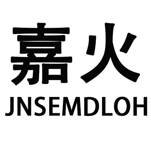 嘉火   JNSEMDLOH
