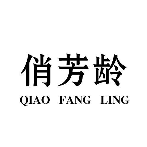 俏芳龄