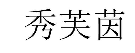 秀芙茵