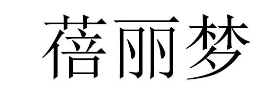 蓓丽梦