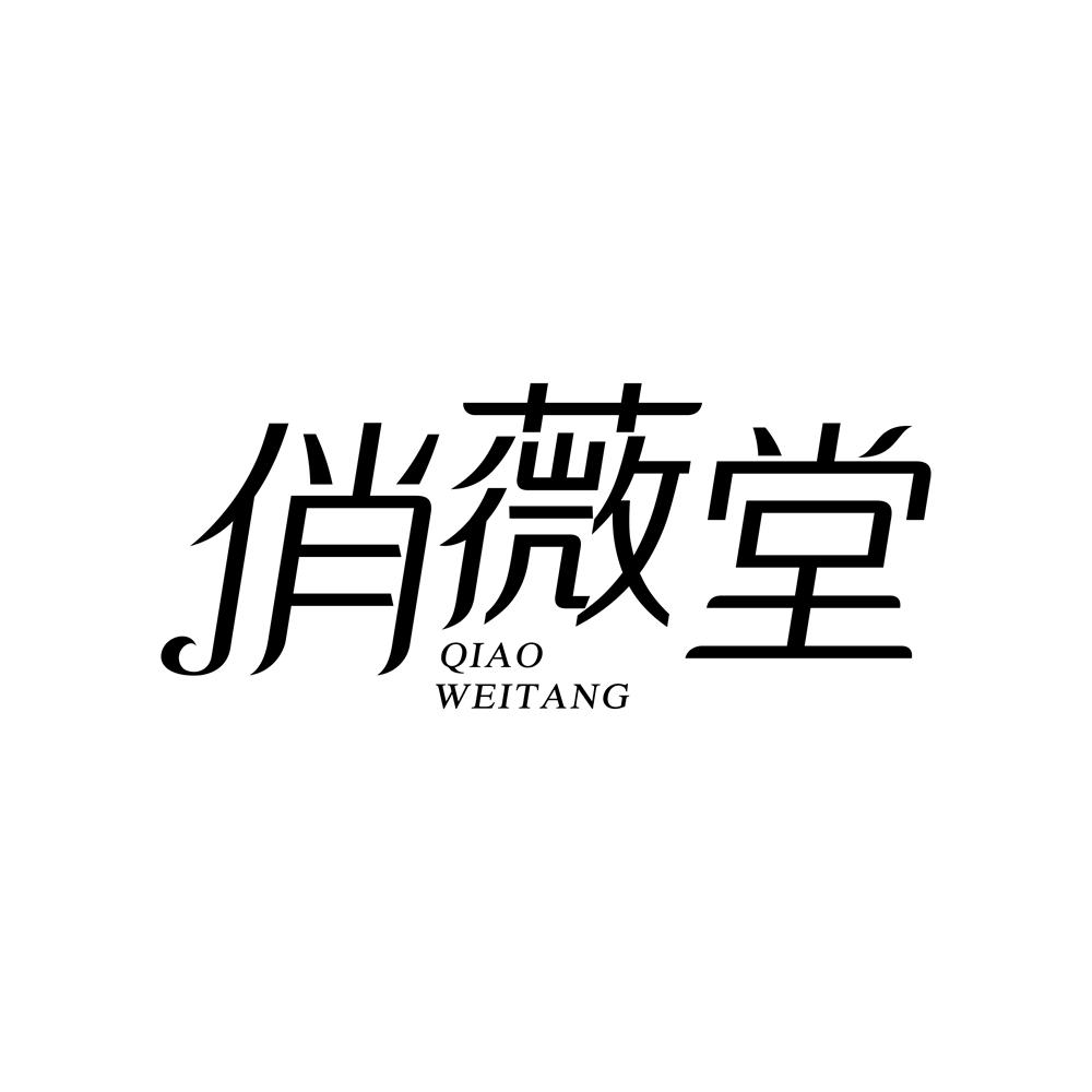 俏薇堂