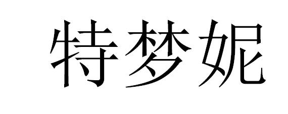 特梦妮