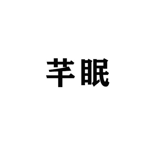 芊眠