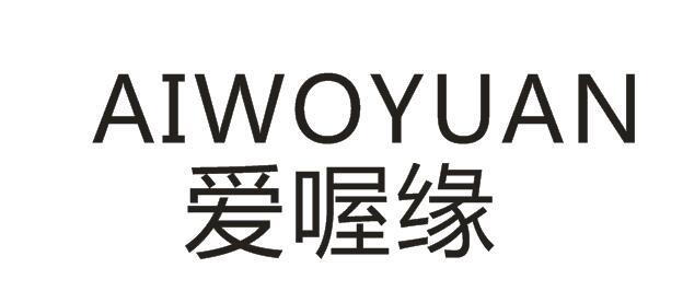  爱喔缘