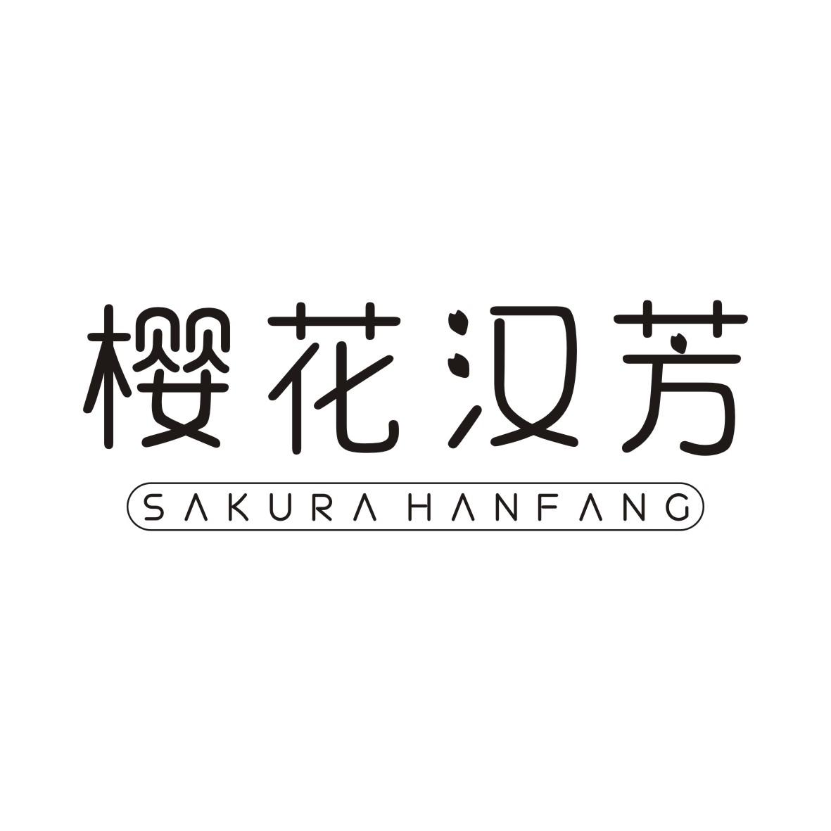 樱花汉芳SAKURAHANFANG